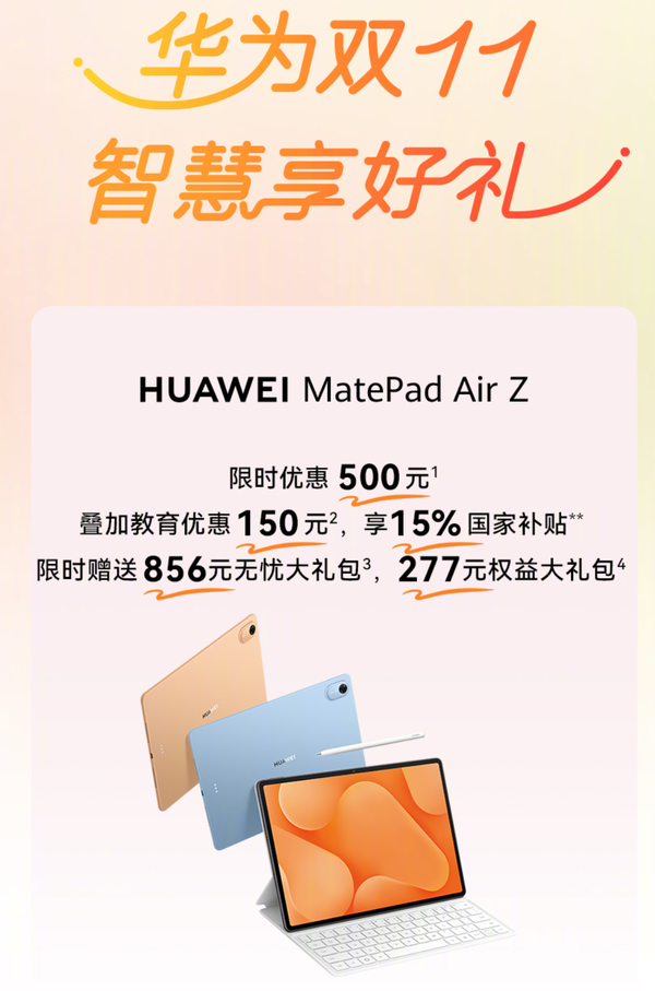 华为推出双11平板笔记本活动：笔记本最高优惠2500元