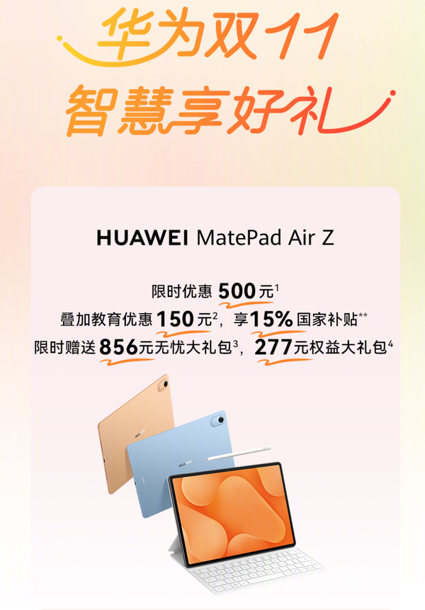 华为推出双11平板笔记本活动：笔记本最高优惠2500元