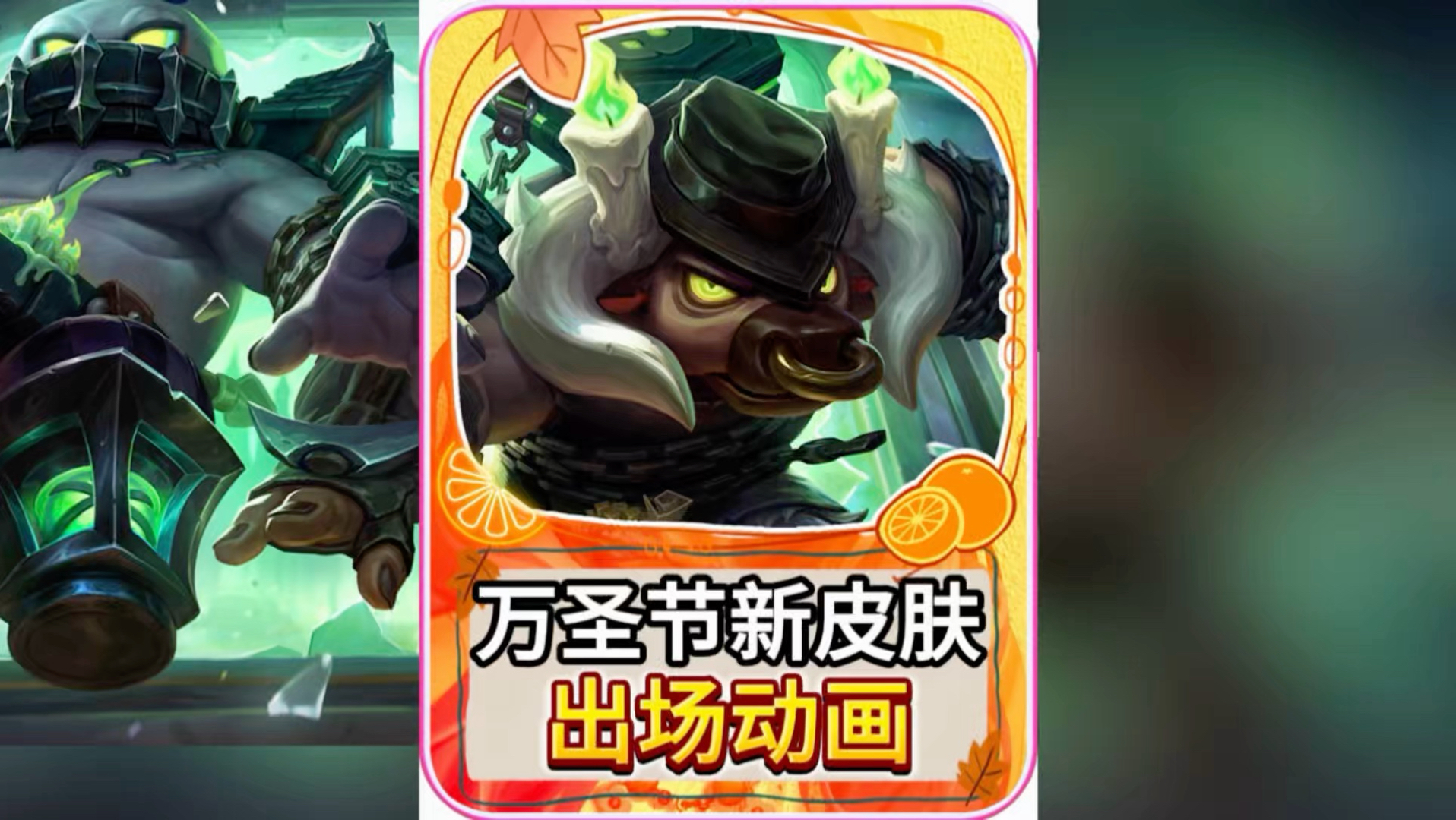 联盟手游万圣节系列新皮肤出场动画预览！