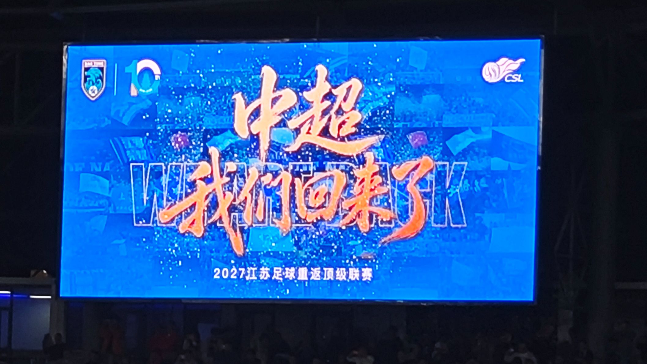 【南通支云十周年】冲超成功最后10min&庆祝