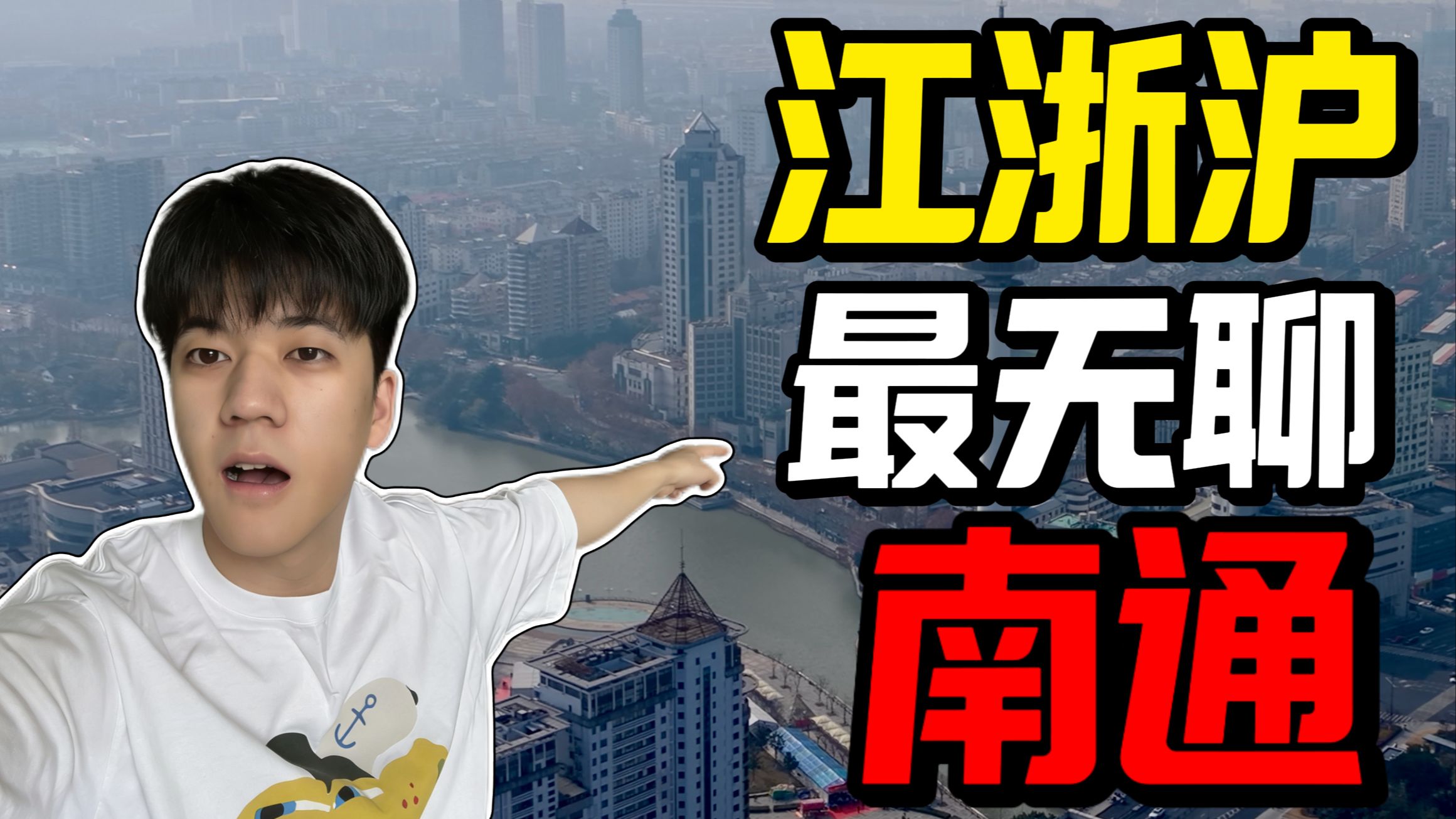 在江浙沪最无聊的城市旅行！南通真的有这么不堪吗？！