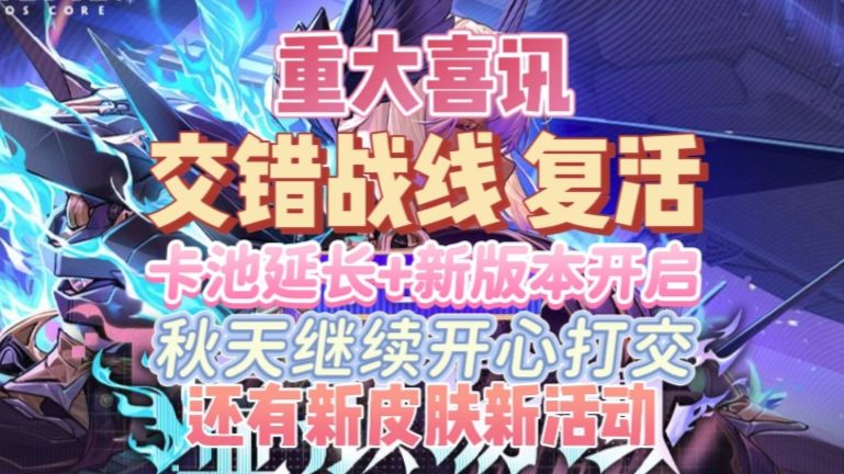 【重大喜讯 二游黑马交错战线-复活】游戏下载渠道重新开放 新版本持续更新 限定卡池延长一个月 新主线开放 新活动新皮肤新角色